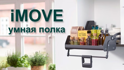 Умная полка iMOVE от Кессебёмер Kessebohmer в Оренбурге