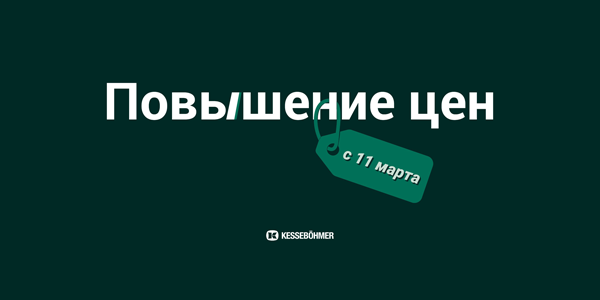 Повышение цен на продукцию Kesseböhmer Kessebohmer в Оренбурге