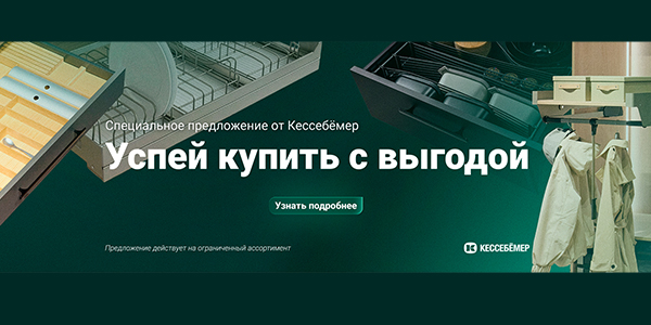 Скидки на продукцию Kesseböhmer Kessebohmer в Оренбурге
