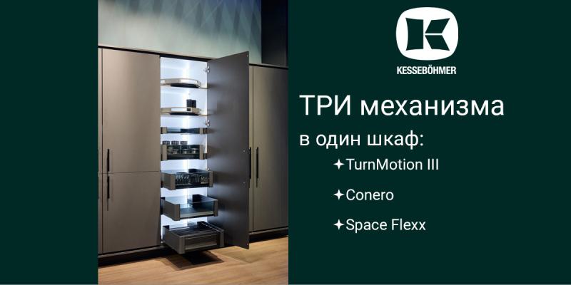Три механизма Kesseböhmer в один шкаф Kessebohmer в Оренбурге