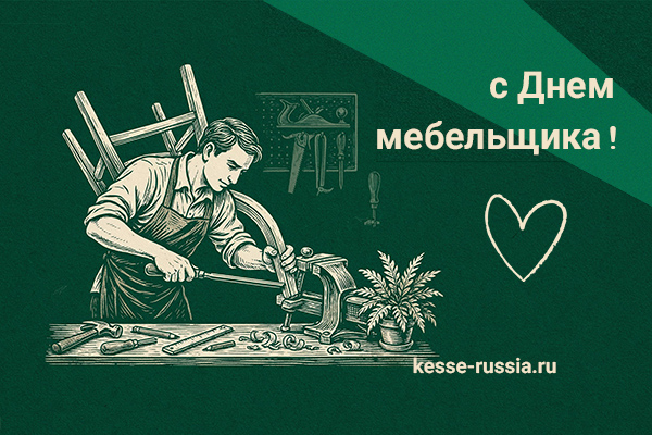 С Днем мебельщика! Kessebohmer в Оренбурге С Днем мебельщика! Kessebohmer в Оренбурге