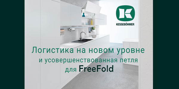 Логистика на новом уровне и усовершенствованная фурнитура для FreeFold Kessebohmer в Оренбурге