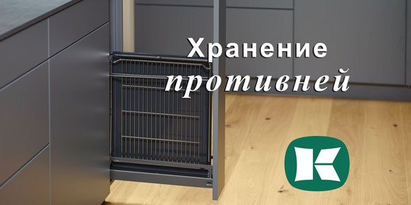 Хранение противней - два варианта от Kesseböhmer Kessebohmer в Оренбурге