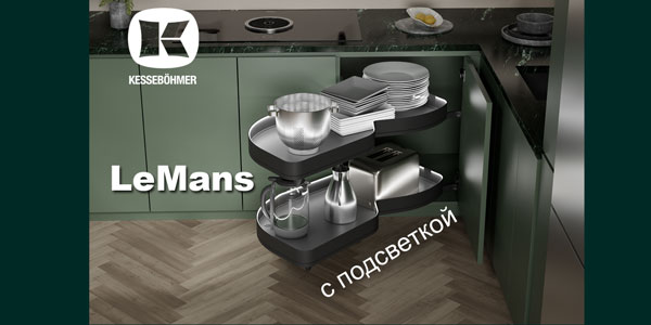 Что может быть лучше углового механизма LeMans? Kessebohmer в Оренбурге