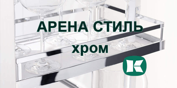 Полки Арена СТИЛЬ в цвете хром - долгожданное обновление Kessebohmer в Оренбурге
