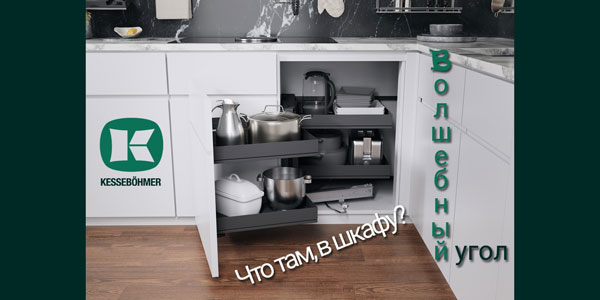Беспорядок в угловых шкафах в прошлом с Волшебным уголком Kessebohmer в Оренбурге