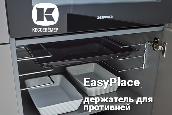 Противни всегда под рукой: искусство организации кухонного пространства с EasyPlace Kessebohmer в Оренбурге Противни всегда под рукой: искусство организации кухонного пространства с EasyPlace Kessebohmer в Оренбурге