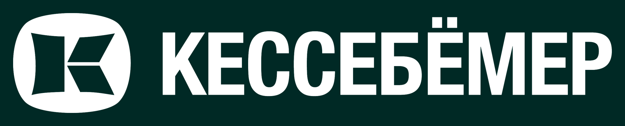 Кессебёмер Кессебёмер