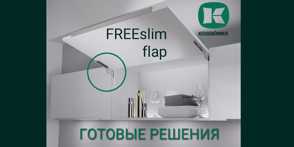 Готовые решения: ультратонкий подъёмник ФриСлим флап Кессебёмер Kessebohmer в Оренбурге