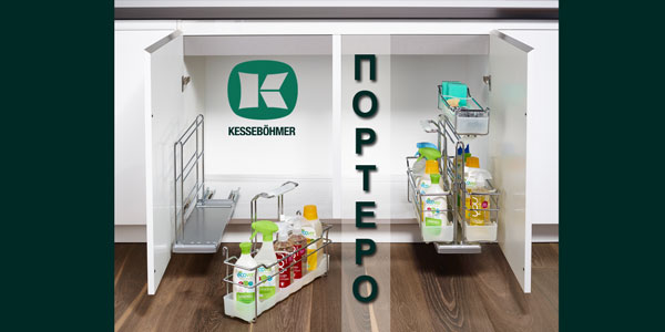 ПОРТЕРО - решение для хранения чистящих средств Kessebohmer в Оренбурге