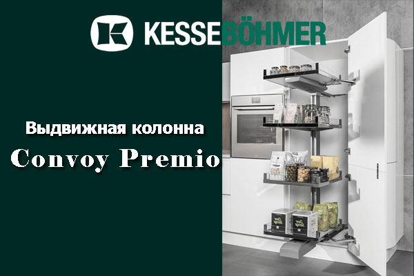 Выдвижная колонна Convoy PREMIO Kessebohmer в Оренбурге Выдвижная колонна Convoy PREMIO Kessebohmer в Оренбурге