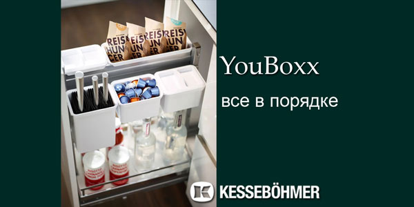 YouBoxx - организация мелочей на кухне Kessebohmer в Оренбурге