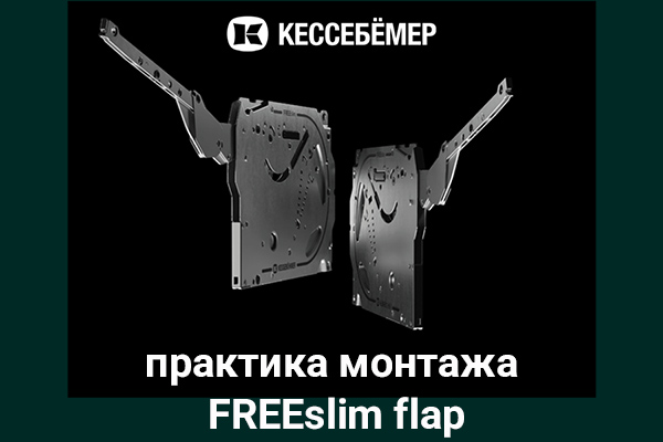Практика монтажа подъемного механизма FREEslim flap Kesseböhmer Kessebohmer в Оренбурге Практика монтажа подъемного механизма FREEslim flap Kesseböhmer Kessebohmer в Оренбурге