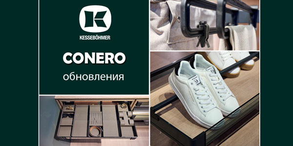 Гардеробные CONERO - обновления в ассортименте Kessebohmer в Оренбурге