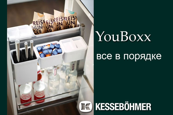 YouBoxx - организация мелочей на кухне Kessebohmer в Оренбурге YouBoxx - организация мелочей на кухне Kessebohmer в Оренбурге