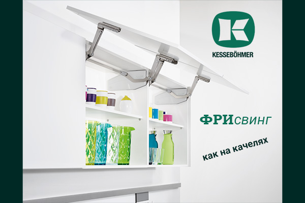 Подъемный механизм для кухни: диагональный подъем FREEswing от Kessebohmer для тяжелых фасадов до 17 кг Kessebohmer в Оренбурге Подъемный механизм для кухни: диагональный подъем FREEswing от Kessebohmer для тяжелых фасадов до 17 кг Kessebohmer в Оренбурге
