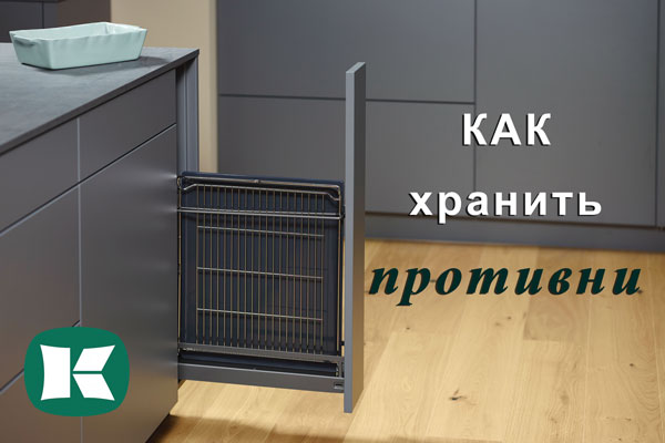 Хранение противней - два варианта от Kesseböhmer Kessebohmer в Оренбурге Хранение противней - два варианта от Kesseböhmer Kessebohmer в Оренбурге