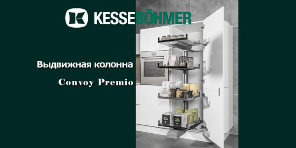 Выдвижная колонна Convoy PREMIO Kessebohmer в Оренбурге